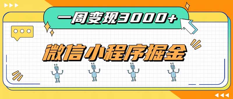 (20194期)一周3000+的微信小程序,通过四种变现方式稳定增收,最强积累型副业-知创网
