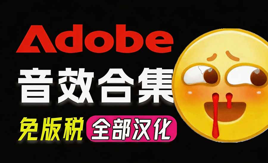 （20294期）请称爆硬盘！Adobe 和 达芬奇 官方提供的高品质免版税音效库， 10000+ 免费商用音效合集，已离线打包-知创网