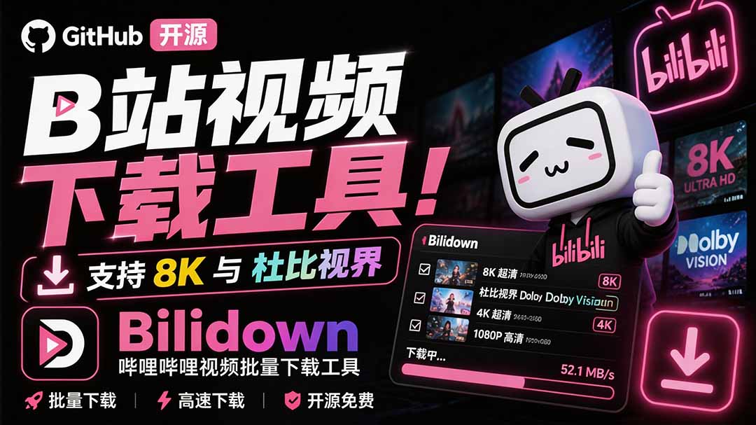 （20295期）Github开源B站视频下载工具！支持 8K 与杜比视界的哔哩哔哩视频批量下载工具， 简单易用 Bilidown-知创网