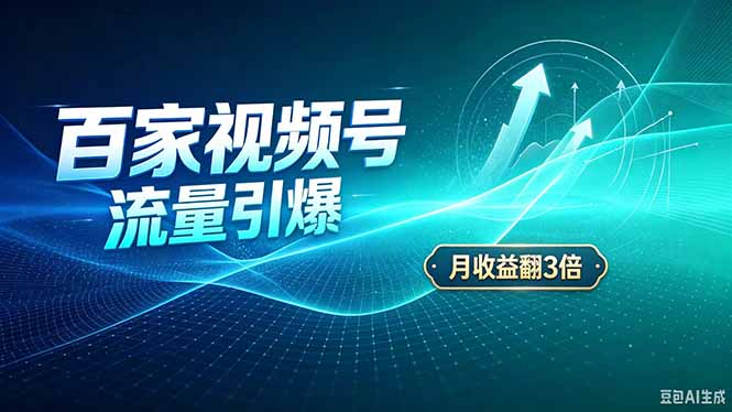 (20480期)26年王炸项目,实现成本翻几倍。长久稳定,通过百度视频号发布,赚取播放量+广告收益-知创网
