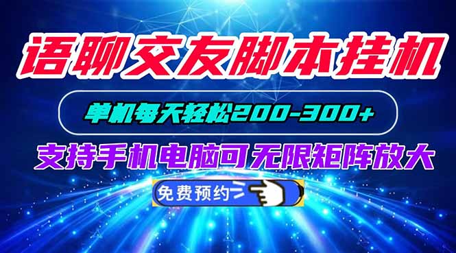 （20256期）语聊交友脚本挂机单机每天轻松200—300+支持手机电脑可以无限矩阵放大-知创网