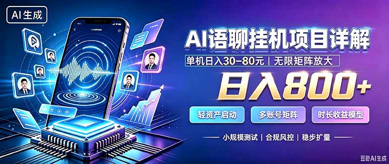 (20314期)AI语聊挂机,日入800+,适用个人副业,工作室矩阵操作-知创网