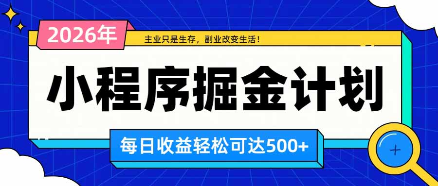 （20373期）日收益500+的微信小程序，多种收益来源，积累型副业，非常适合躺平养老-知创网