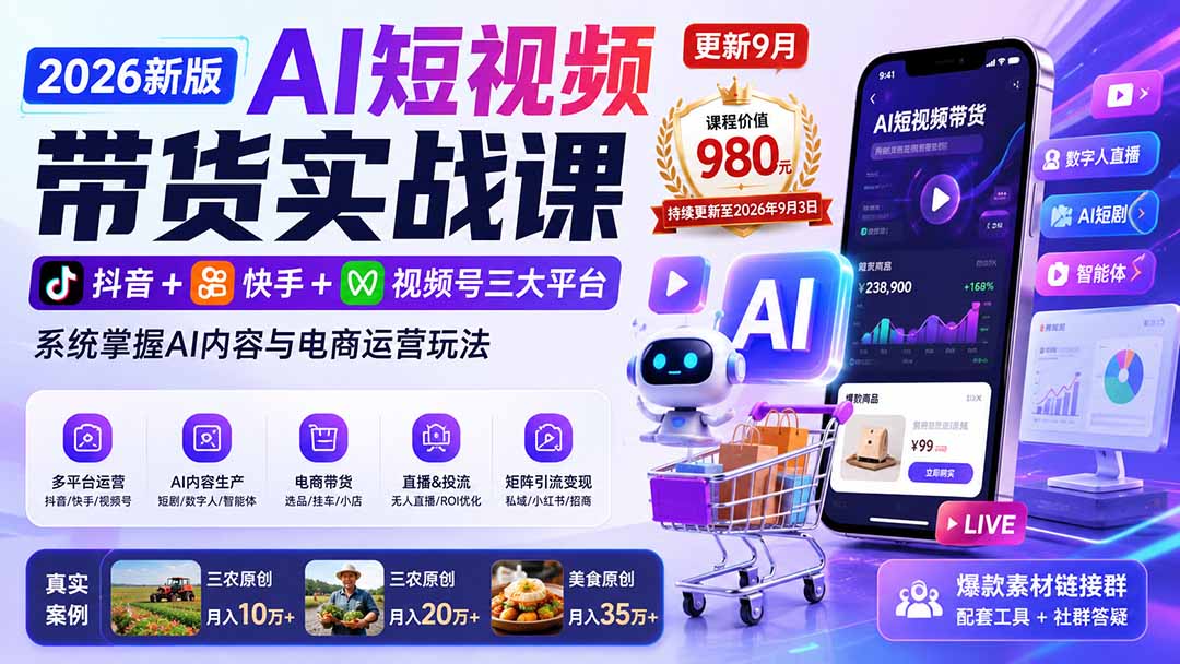 （20235期）2026新版AI短视频带货实战课-更新9月：抖音+快手+视频号三大平台，系统掌握AI内容与电商运营玩法-知创网