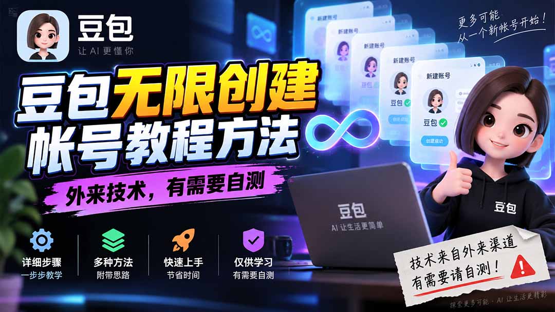 (20550期)豆包无限创建帐号教程方法,外来技术,有需要自测-知创网