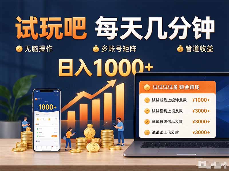 （20540期）试玩吧每天几分钟日入1000+无脑操作，可矩阵并附有管道收益-知创网