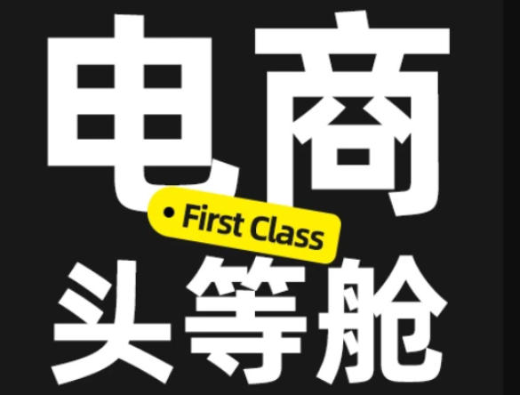 电商头等舱2026新课，当AI把执行变得廉价，理解真实商业需求，将成为价值核心-知创网