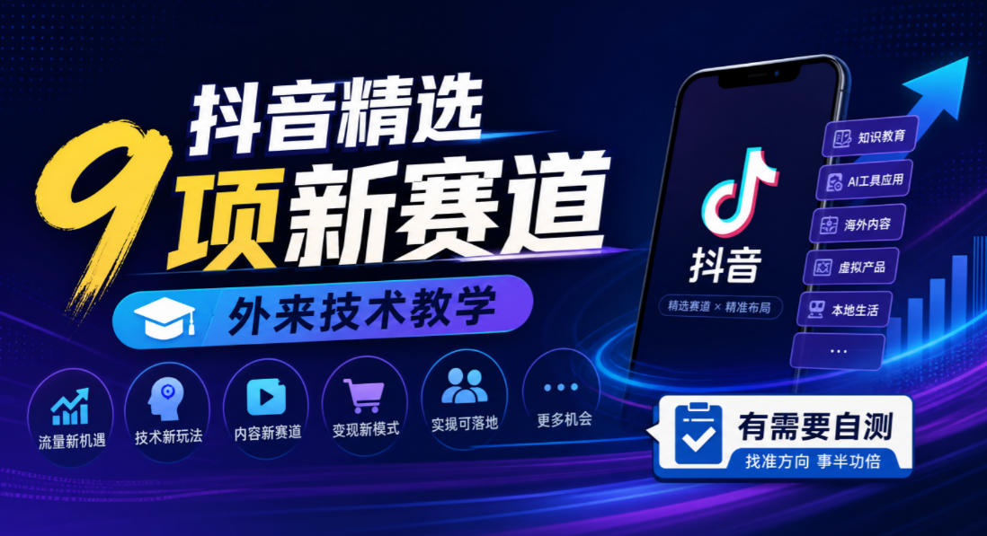 抖音精选9项新赛道，外来技术教学，有需要自测-知创网