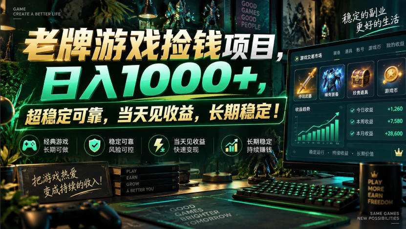 老牌游戏捡钱项目,日入1000+,超稳定可靠,当天见收益,长期稳定!【揭秘】-知创网