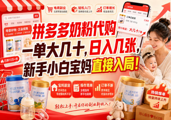 拼多多奶粉代购一单大几十，日入几张，新手小白宝妈直接入局！【揭秘】-知创网