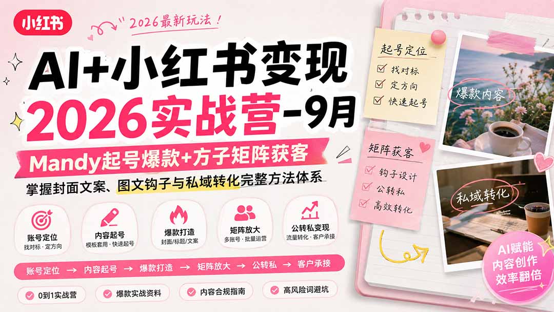 （20237期）AI+小红书变现2026实战营-9月：Mandy起号爆款+方子矩阵获客，掌握封面文案、图文钩子与私域转化完整方法体系-知创网