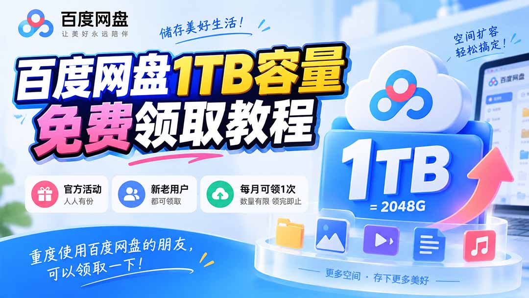 （20460期）百度网盘1TB容量免费领取教程，重度使用百度网盘的朋友，可以领取一下，每月可领-知创网