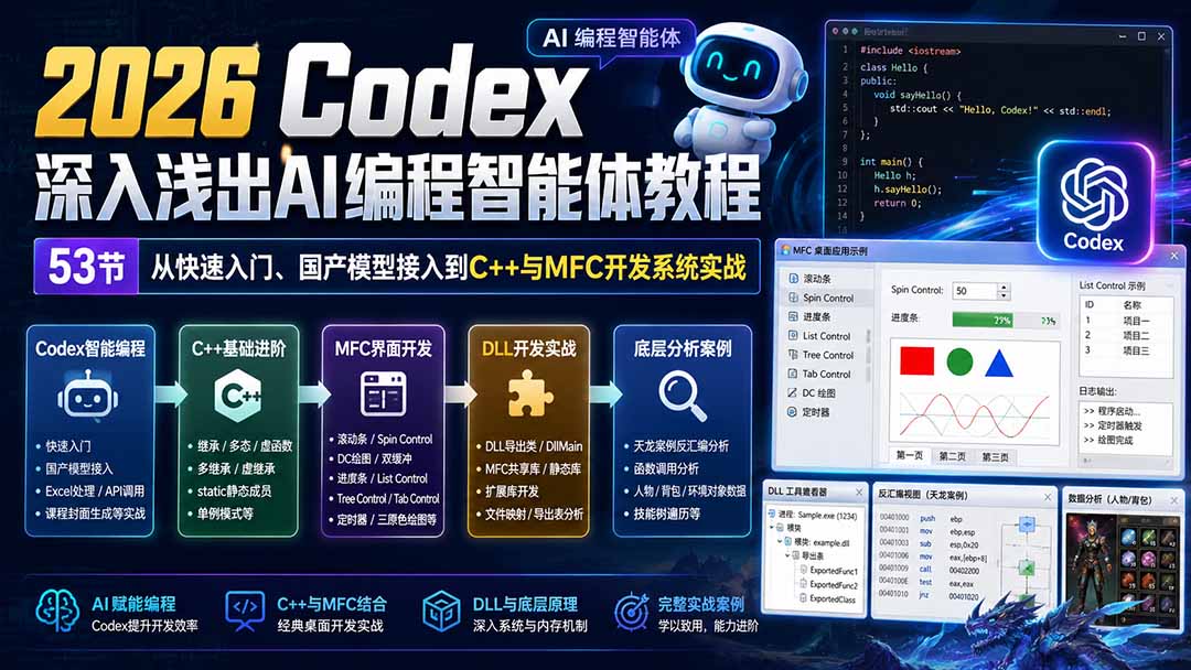 （20221期）2026 Codex深入浅出AI编程智能体教程：53节从快速入门、国产模型接入到C++与MFC开发系统实战-知创网