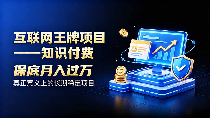 （20297期）互联网王牌项目——知识付费，月入过万只是保底，真正意义上的长期稳定项目-知创网