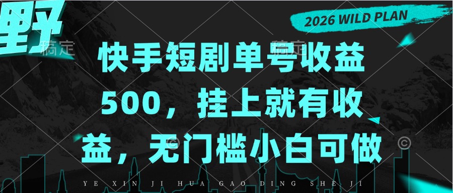 （20622期）快手短剧单号收益500，挂上就有收益，无门槛小白可做-知创网