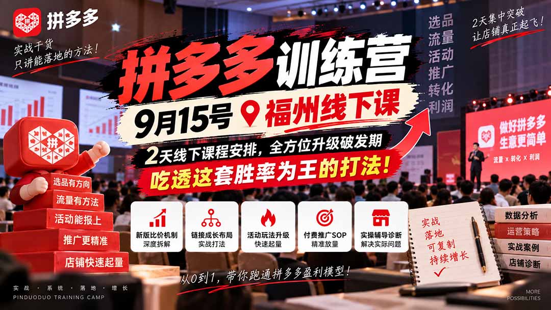 (20582期)拼多多训练营9月15号福州线下课,2天线下课程安排,全方位升级破发期,吃透这套胜率为王的打法!-知创网