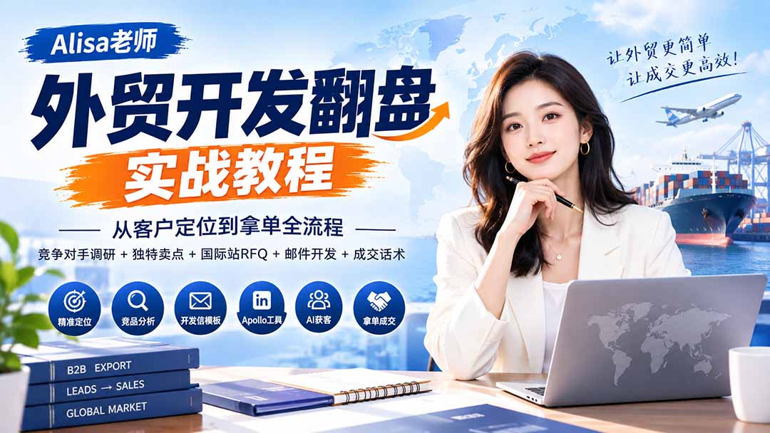 (20484期)外贸开发翻盘实战教程|从客户定位到拿单全流程+竞争对手调研+独特卖点+国际站RFQ+邮件开发+成交话术-知创网