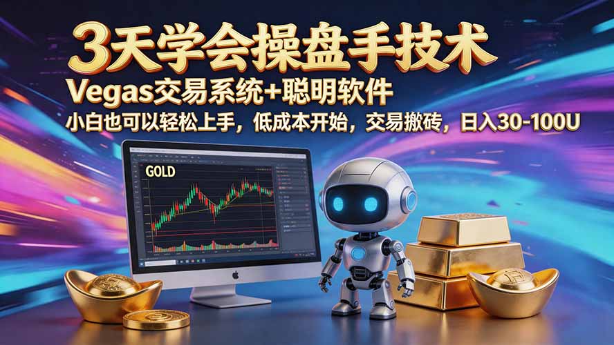 (20314期)三天学会操盘手技术【顺势而为第八期】Vegas交易技术+聪明软件,日赚50-300U-知创网