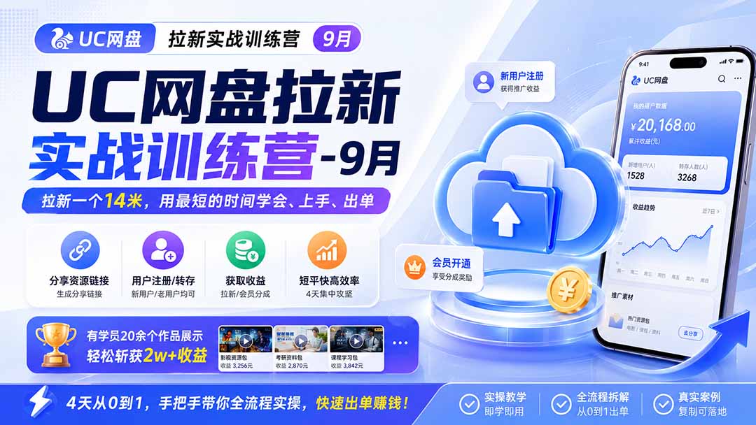 （20240期）UC网盘拉新实战训练营-9月，拉新一个14米，用最短的时间学会、上手、出单，有学员20余个作品，轻松斩获2w+收益-知创网