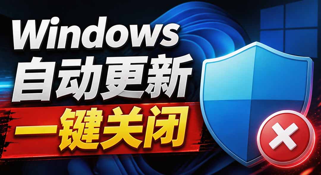(20349期)Windows7/10/11系统禁止更新工具来了!仅400KB,一键禁止系统更新和恢复更新,小巧好用-知创网