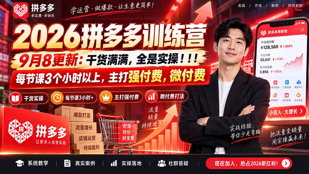 （20338期）2026拼多多训练营9月8更新：干货满满，全是实操！！！每节课3个小时以上，主打强付费，微付费-知创网