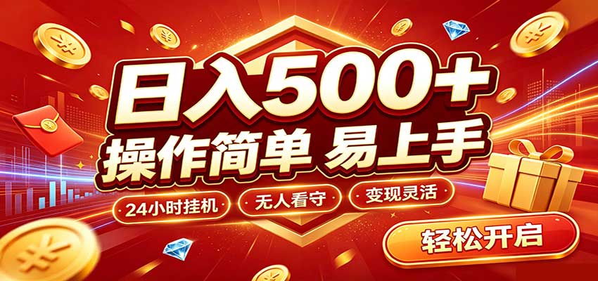 日入稳定300+，全自动抢福袋，闲暇稳定创收-知创网