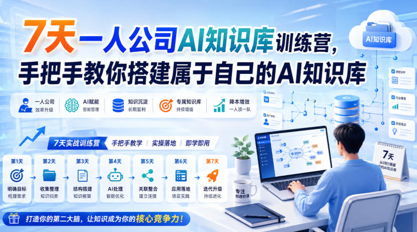 7天一人公司AI知识库训练营，手把手教你搭建属于自己的AI知识库-知创网