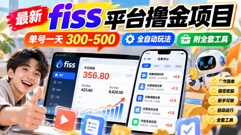 最新fiss平台撸金项目，单号一天300-500，全自动玩法，附全套工具【揭秘】-知创网