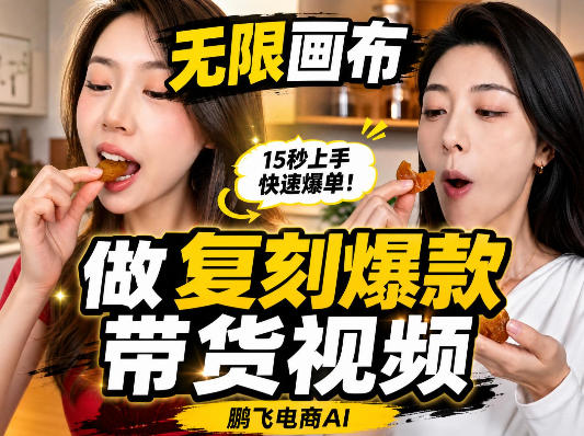 无限画布复刻二创带货视频搭建教学，实操教学，一键复刻爆款带货视频-知创网