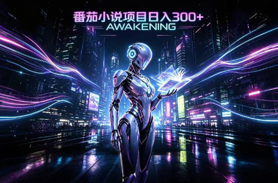 依托番茄小说官方生态，成熟长久的变现项目，零基础即可入局，打造稳定被动收益，可长期运营【揭秘】-知创网