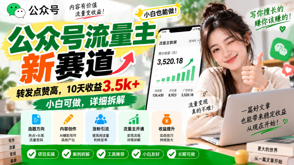 公众号流量主新赛道,转发点赞高,10天收益3.5k+小白可做,详细拆解-知创网
