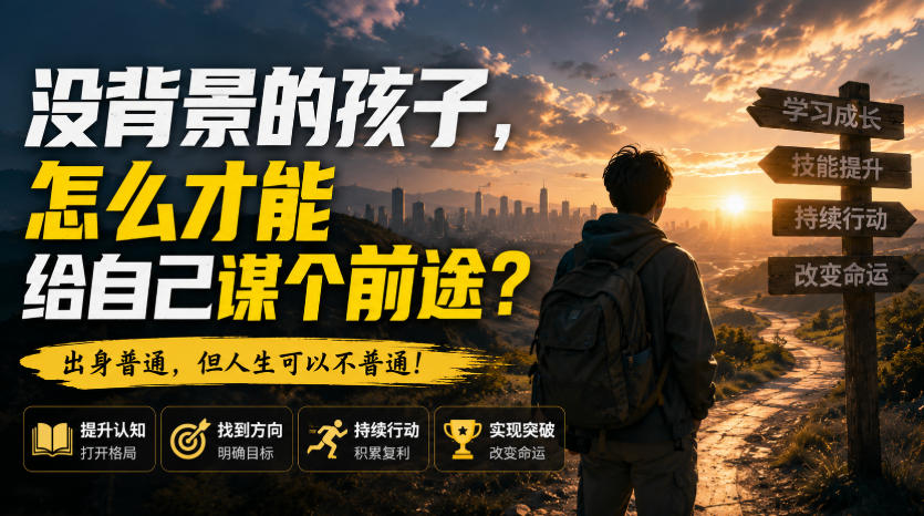 付费文章：没背景的孩子，怎么才能给自己谋个前途？-知创网