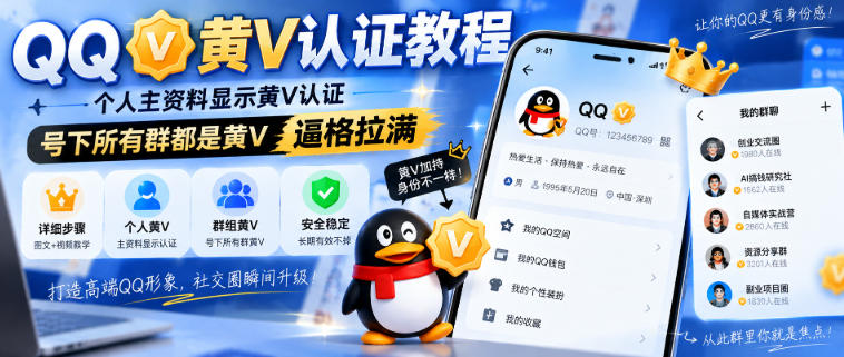 QQ黄V认证教程,个人主资料显示黄V认证,号下所有群都是黄V,逼格拉满-知创网