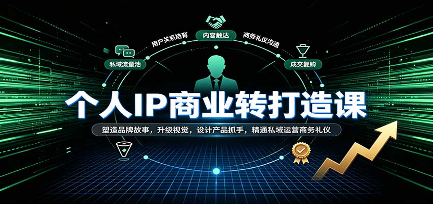 个人IP商业打造课：塑造品牌故事，升级视觉，设计产品抓手，精通私域运营商务礼仪-知创网