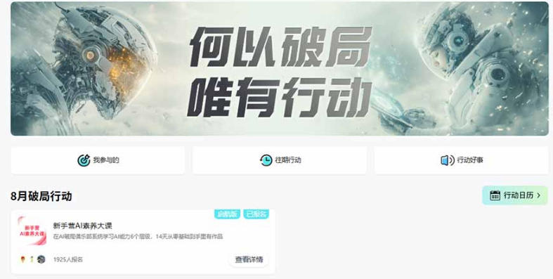 图片[2]-破局新手营AI素养大课8月14天实战教学，从零掌握提问、提示词、内容创作、知识库与智能体，并用AI完成第一个产品-知创网