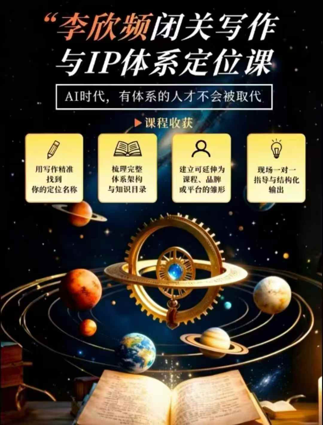 李欣频·闭关写作与IP体系定位课，把过去所有的人生经历，构建成你独一无二的人生IP体系-知创网