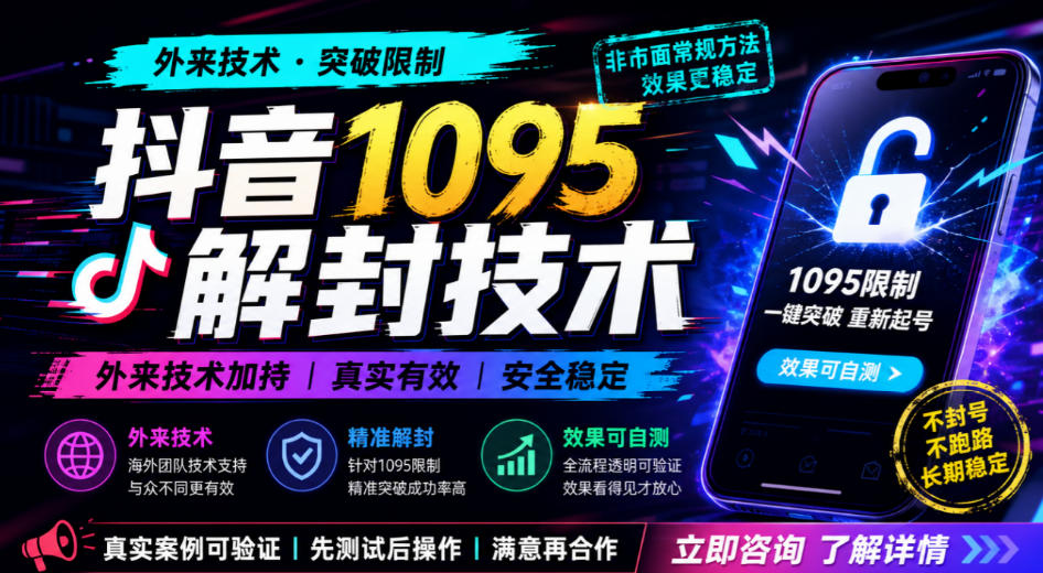 抖音1095解封技术,外来技术,效果自测-知创网
