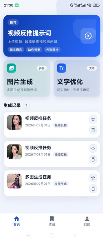 图片[2]-视频提示词反推软件（安卓软件），快速生成、优化、反向解析视频-知创网
