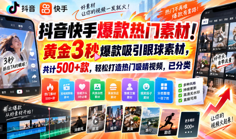 抖音快手爆款热门素材！黄金3秒爆款吸引眼球素材，共计500+款，轻松打造热门吸睛视频，已分类-知创网