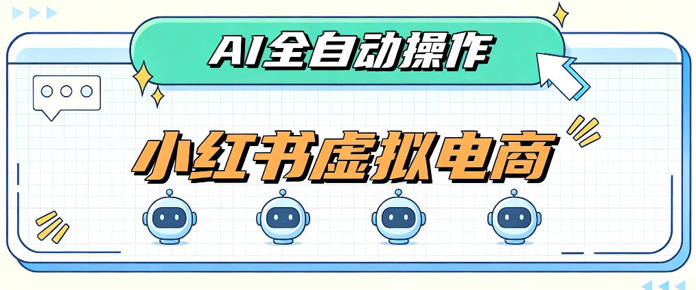AI赋能小红书虚拟电商,单店单日收益1000+,教你玩转小红书流量分发机制【揭秘】-知创网