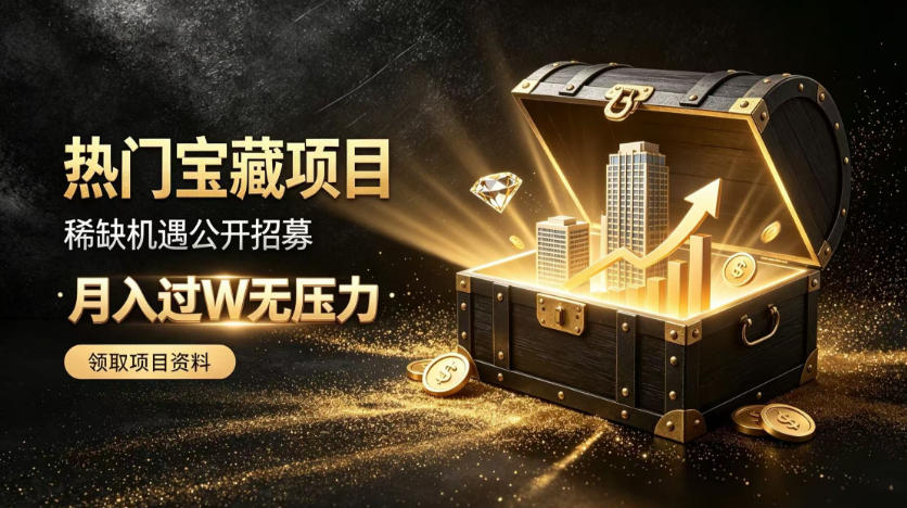 稀缺宝藏项目公开招募,低风险入局解锁月入过1W+机会【揭秘】-知创网