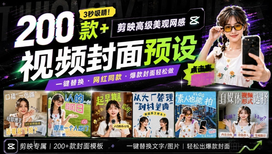 高质量素材！200款+剪映高级美观网感封面预设，各行业通用，3s搞定超美观视频封面，爆款封面模板-知创网