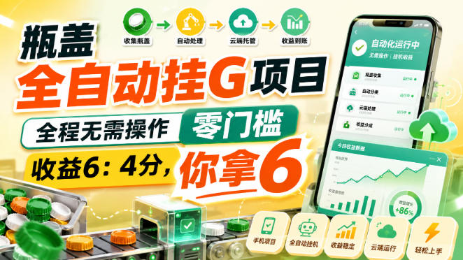 瓶盖全自动挂G项目,全程无需操作,零门槛,收益6:4分,你拿6【揭秘】-知创网