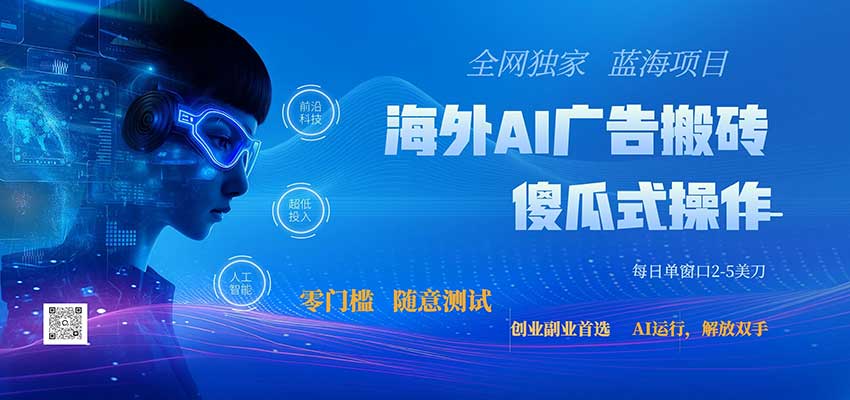 全网独家！2026美金搬砖新项目，低门槛高回报，长久绿色稳定，用副业改写人生-知创网
