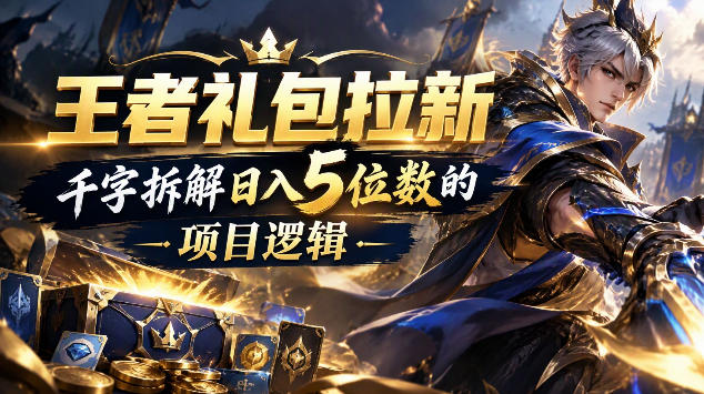 王者游戏礼包拉新_千字拆解日入5位数的项目逻辑-知创网