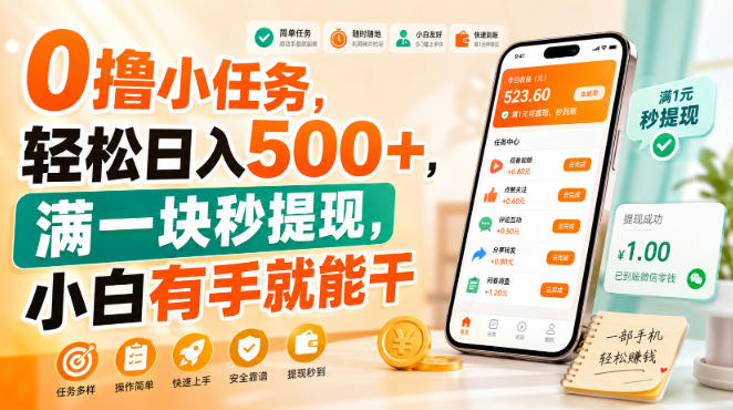 0撸小任务，轻松日入500+，满一块秒提现，小白有手就能干【揭秘】-知创网