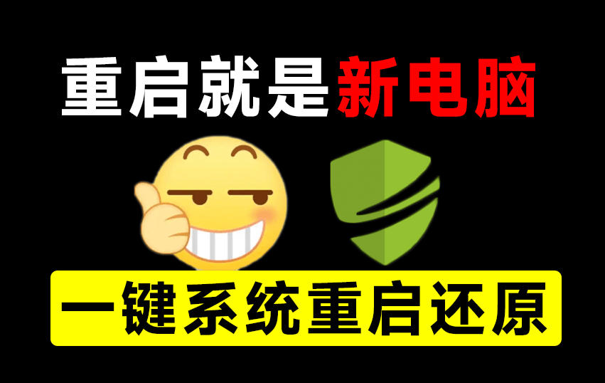 重启一下，就是新电脑！系统重启还原影子工具来了，一键还原，绿色零占用、零配置、永久免费DiskFreeze-知创网