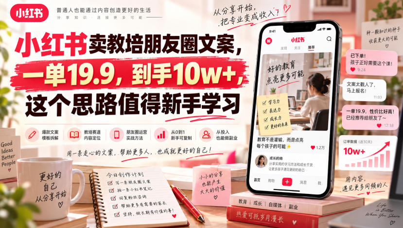 小红书卖教培朋友圈文案，一单19.9，到手10w+，这个思路值得新手学习-知创网