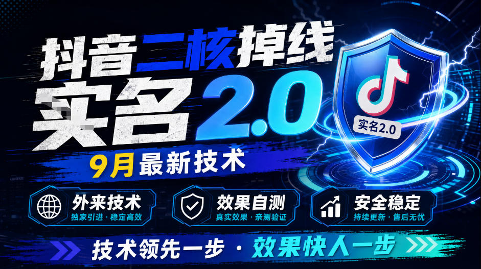 抖音二核掉线十名2.0,9月最新技术,外来技术,效果自测-知创网