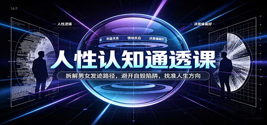 人性认知通透课:拆解男女发迹路径,避开自毁陷阱,找准人生方向-知创网
